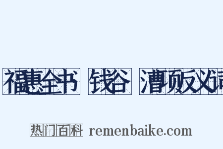 福惠全书·钱谷·漕项反义词是什么意思的图片